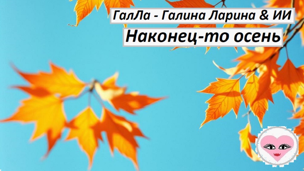 Наконец-то осень