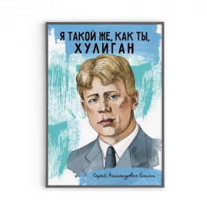 Сергей Есенин, я б тебя любила...
