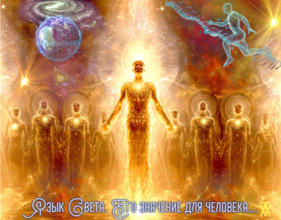 Моя Душа и Язык Света