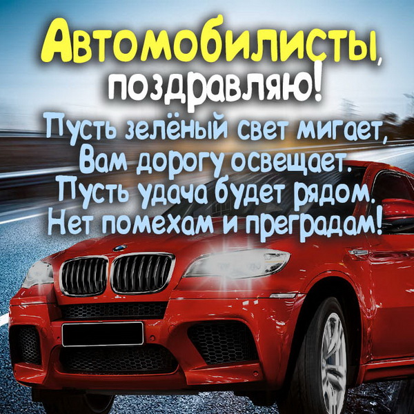 С Днём Автомобилиста!