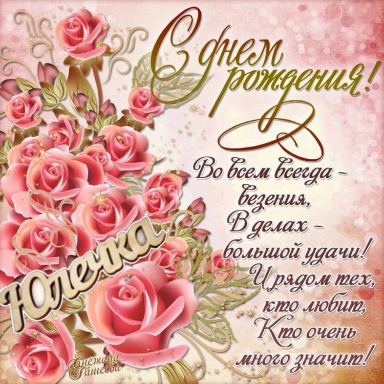Моей Юлечке, поздравление...