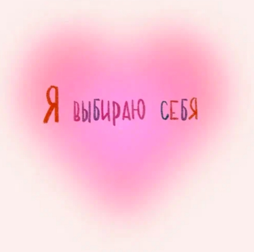 Привычка быть не той