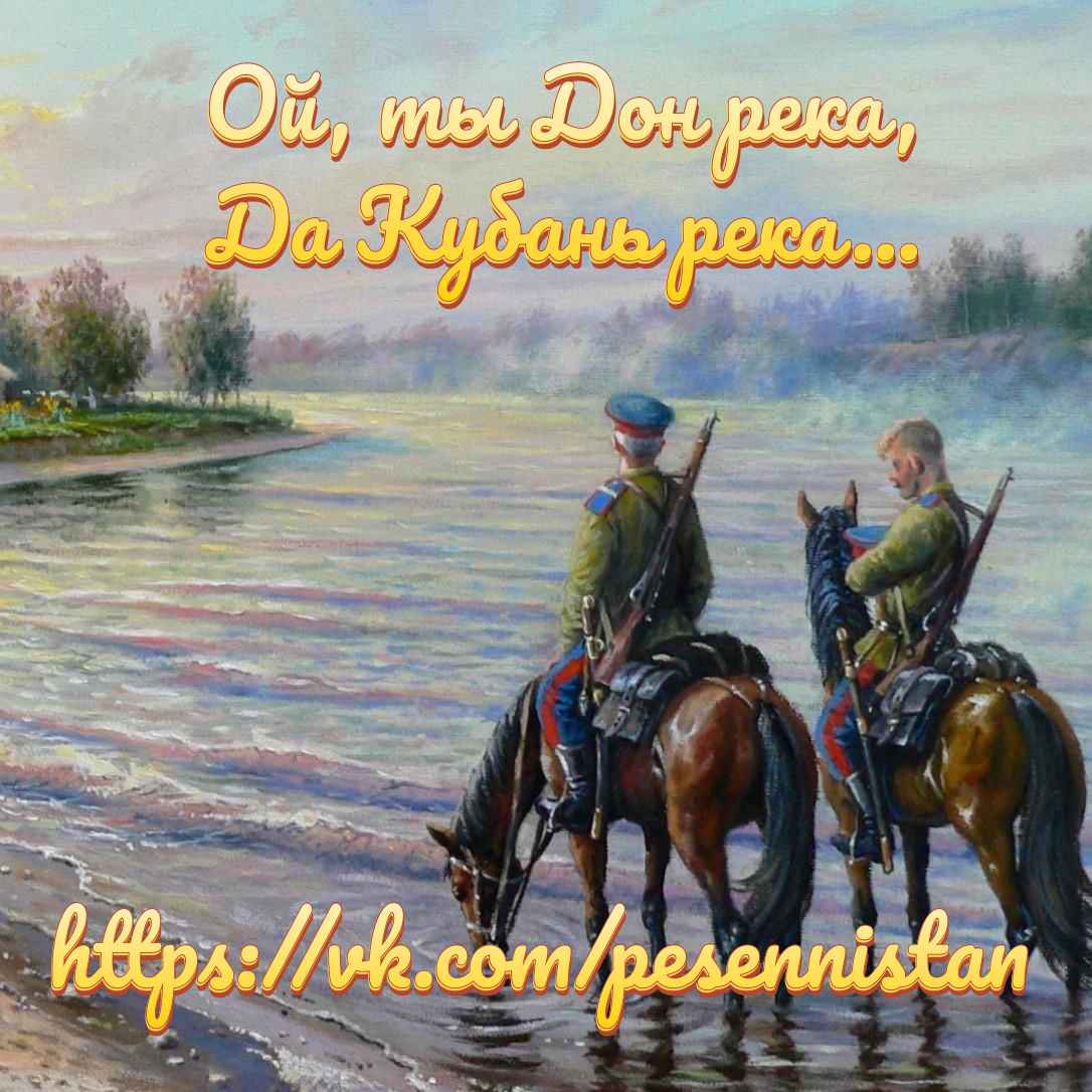 Ой, ты Дон река, да Кубань река