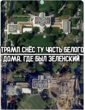 Снос Белого Дома