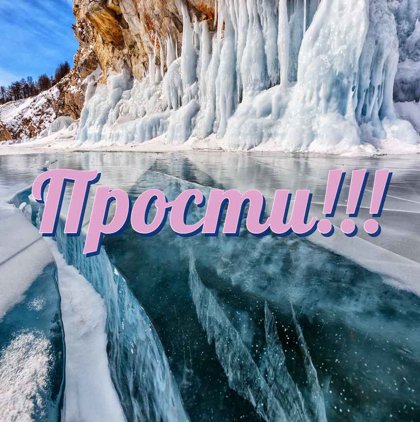 Прости!