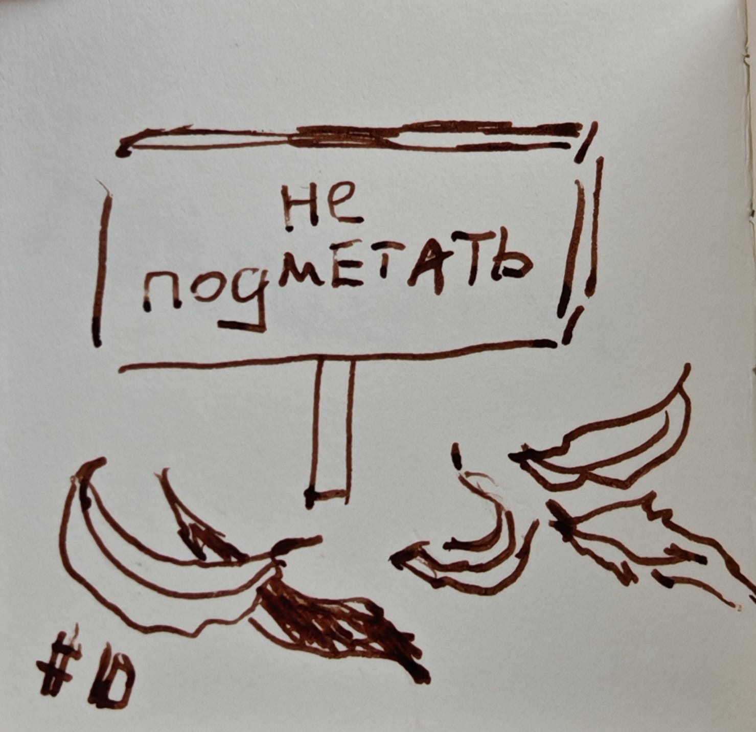 Мия и Инктобер. 10. Подметать