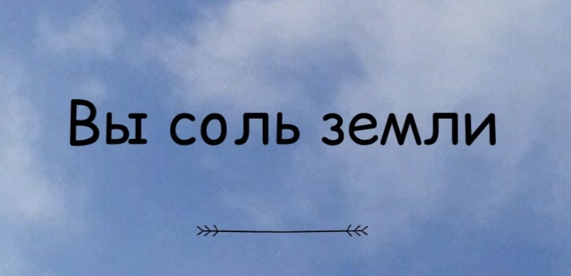 Соль земли