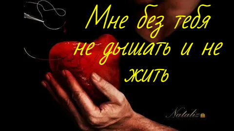 Мне без тебя не дышать и не жить