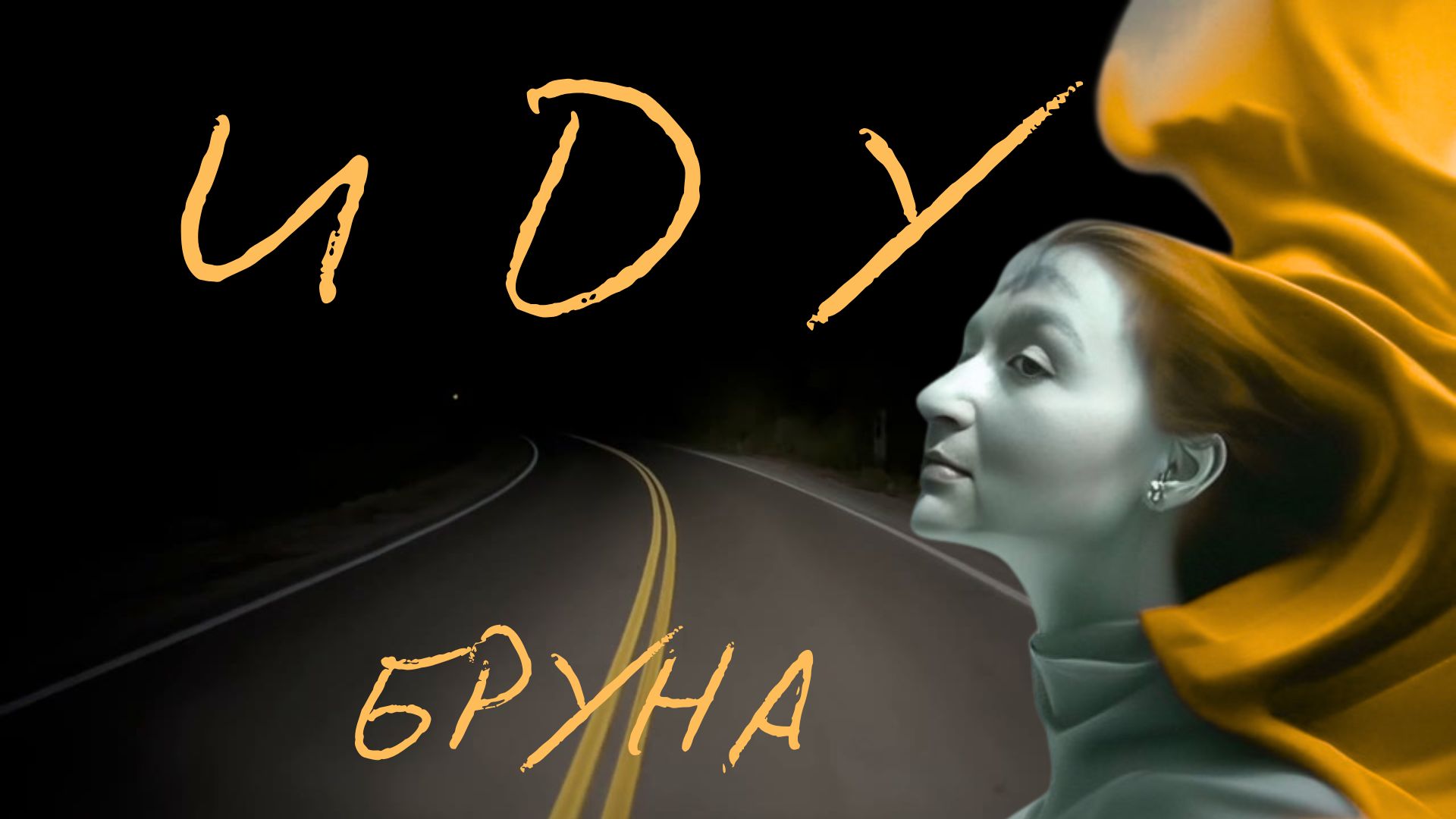 ИДУ