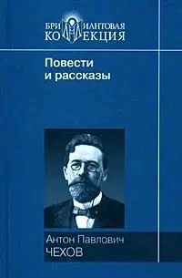 Три повести Антона Чехова