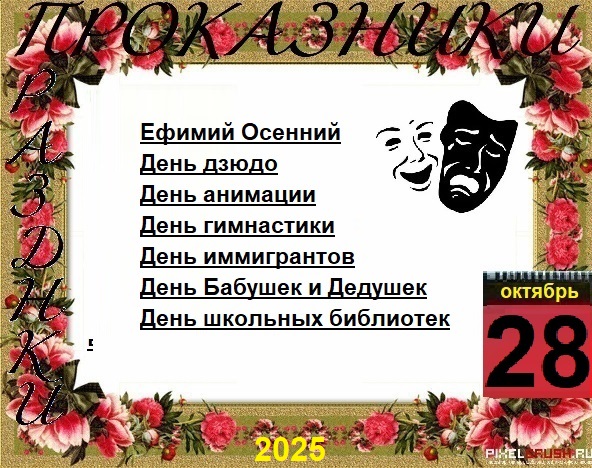 ПразДНИки - проказДНИки. 28 октября