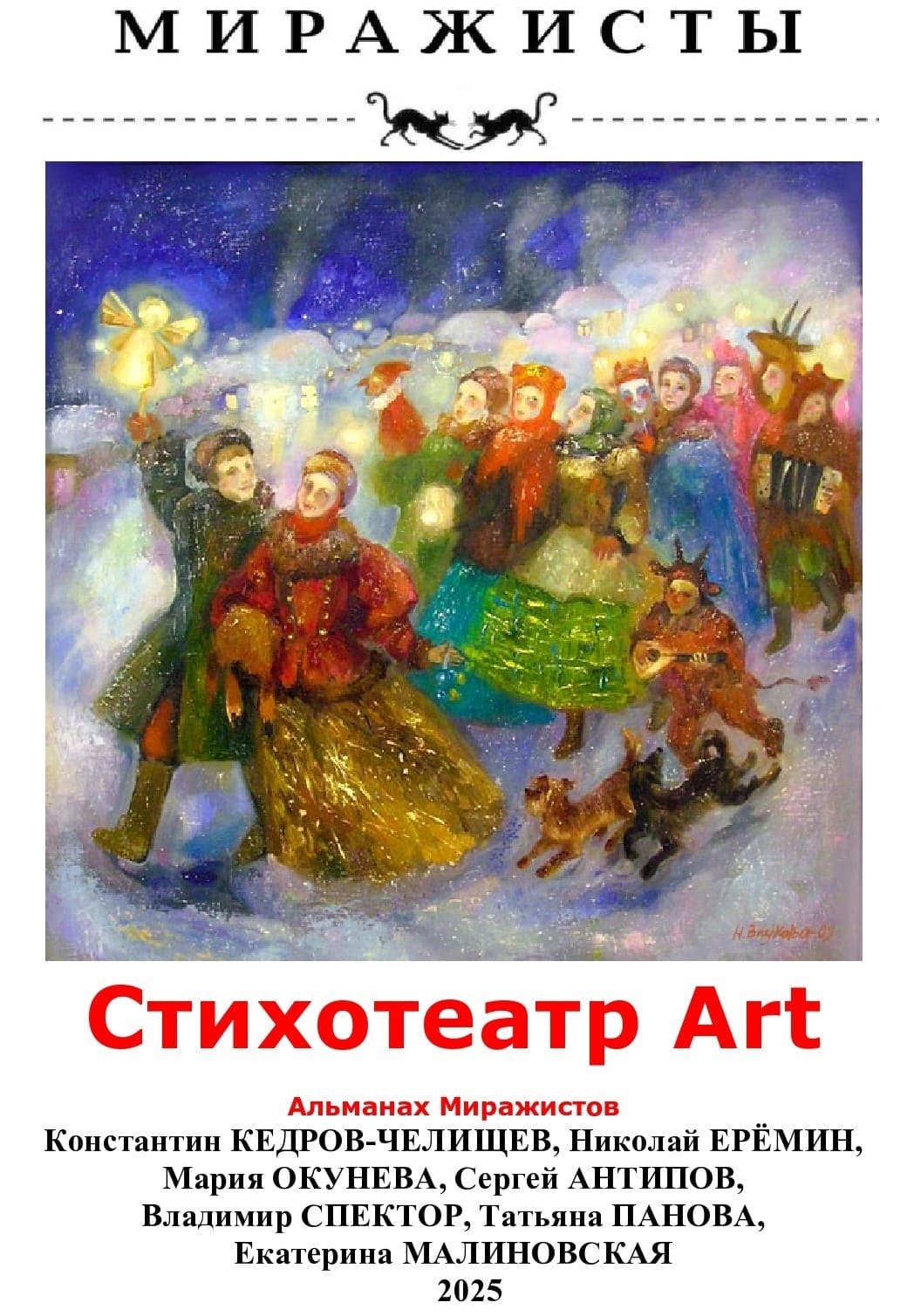 Стихотеатр Аrt Альманах Миражистов