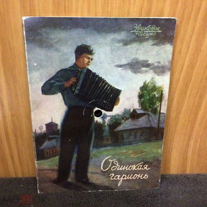 Одинокая гармонь -9