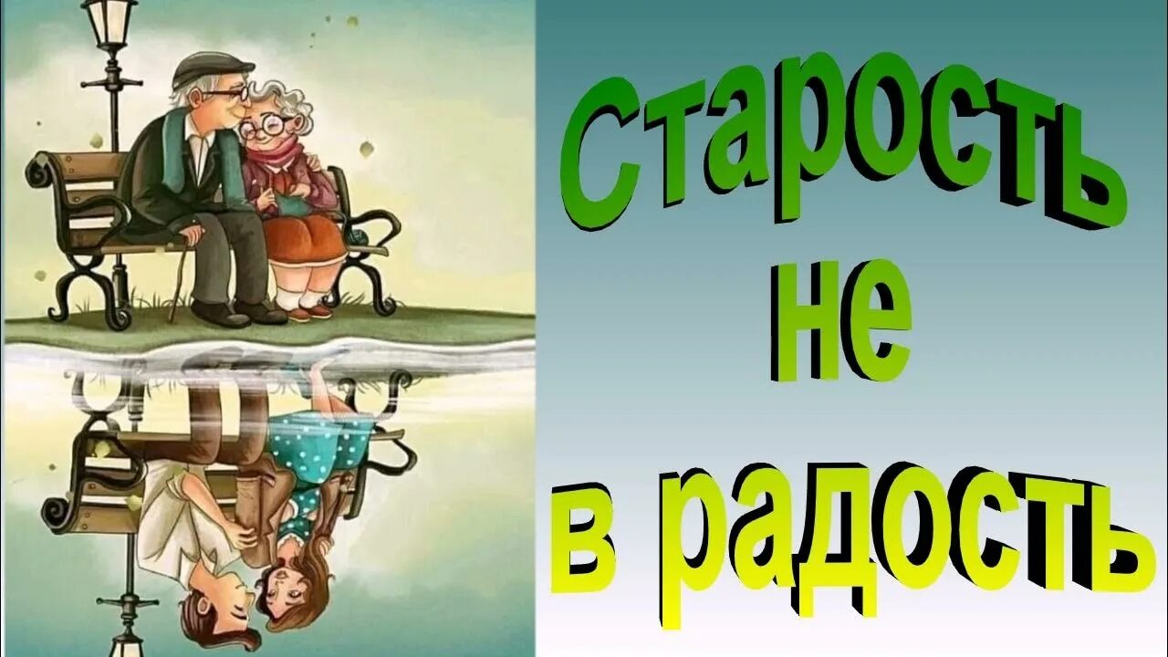 Эх... Старость не радость!! Шутка
