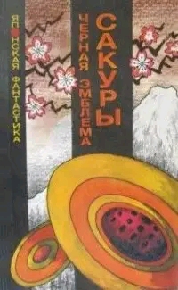 Сакэ Комацу и Кобо Абэ