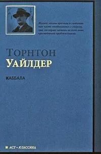 Торнтон Уайдлер Кабала