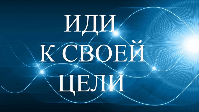 Я всю жизнь иду к своей мечте