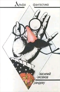 Проза Василия Аксенова