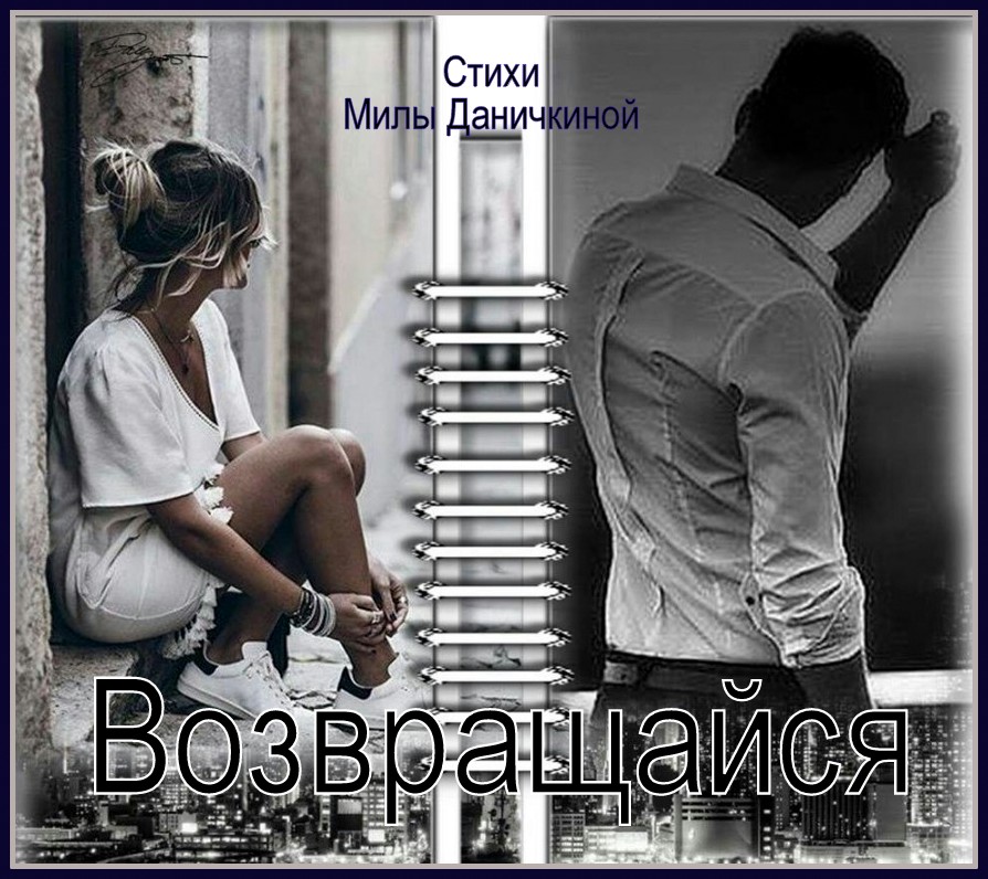 Возвращайся