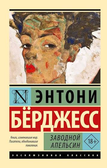 Заводной апельсин - роман Энтони Берджесса