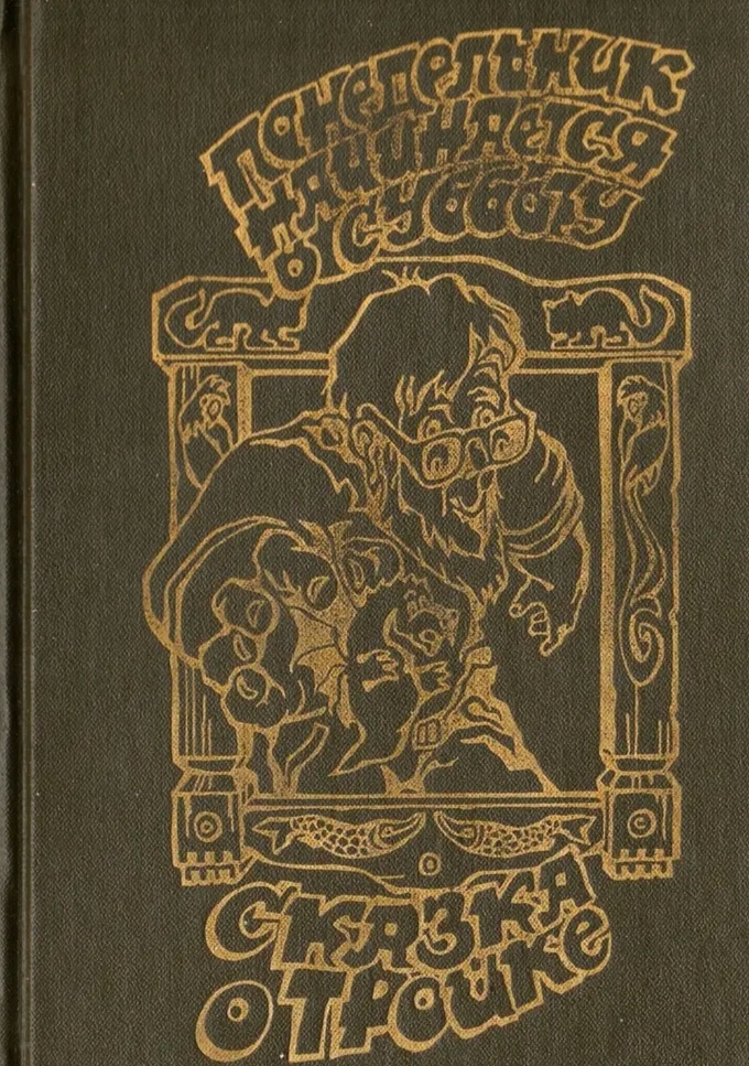 Стругацкие Сказка о тройке