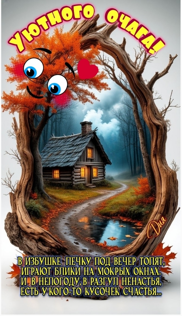 Уют вечерний- философская лирика