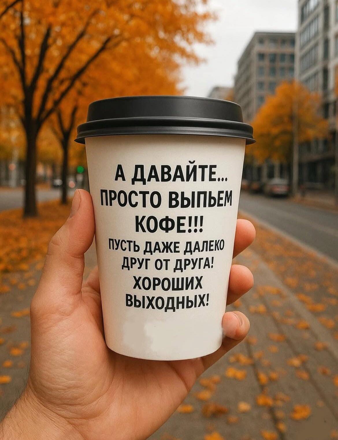 2025г. А давайте просто выпьем кофе. 1329