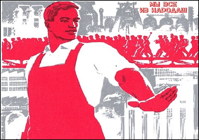 Мы все - из народа