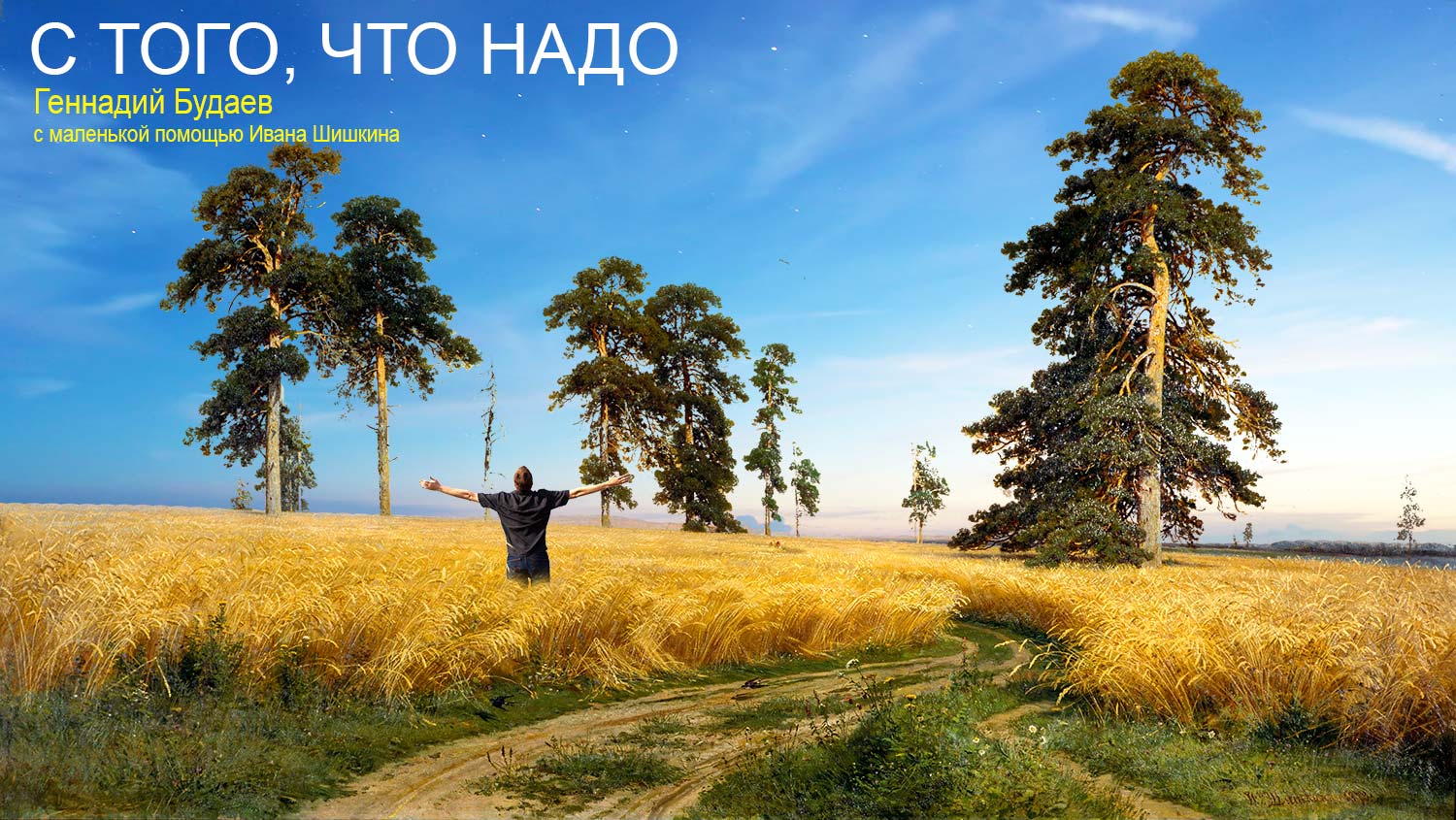 C того, что надо