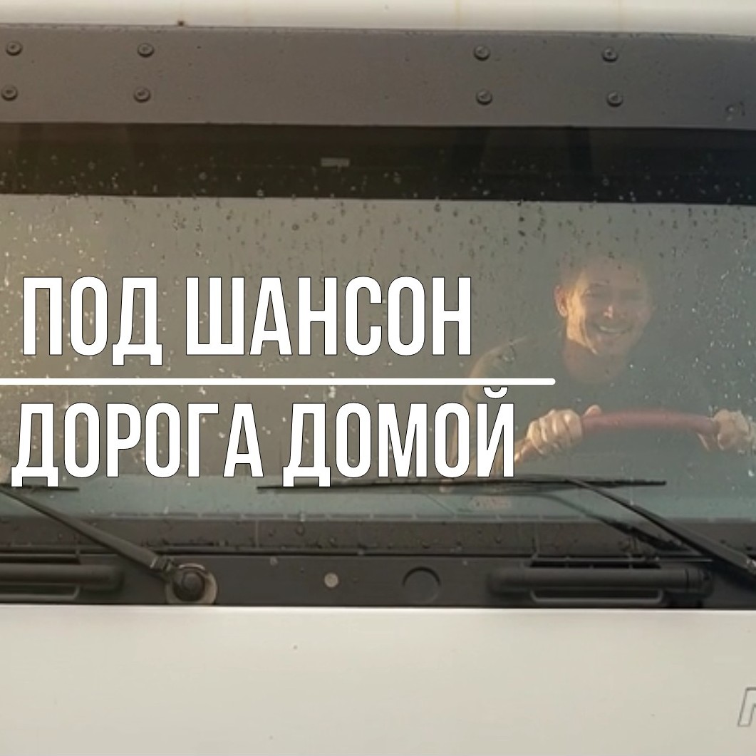 Дорога домой Всех водителей с праздником!!!