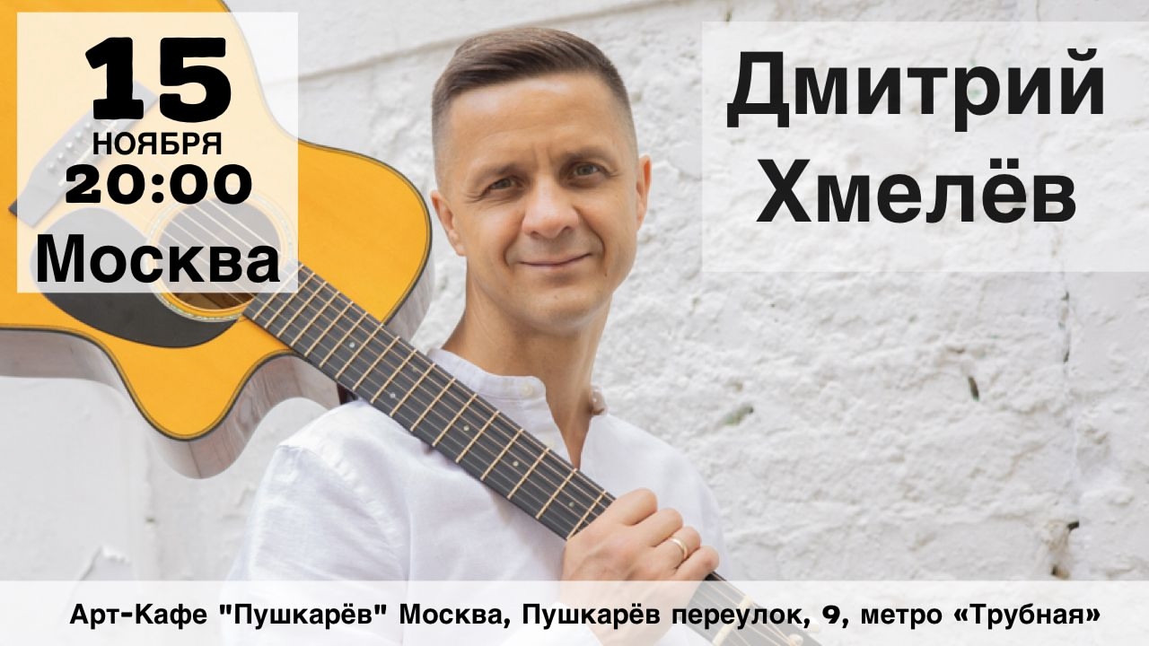 г. Москва. 15 ноября 2025 г. концерт Дмитрия Хмелё