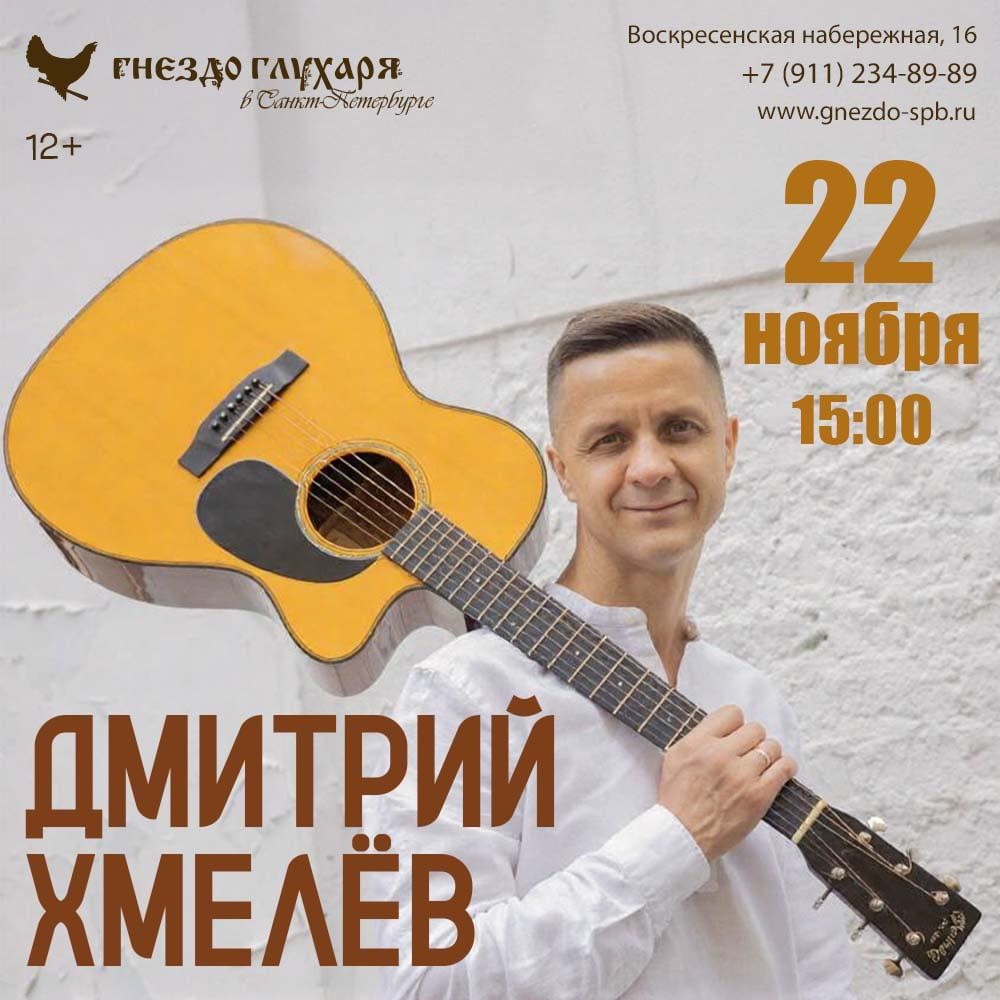 22 ноября 2025 г. Концерт Дмитрия Хмелёва. СПБ