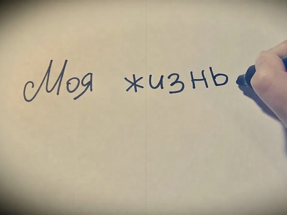 О моей жизни можно книги написать