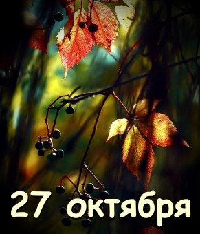 Двадцать седьмое октября 2025 г