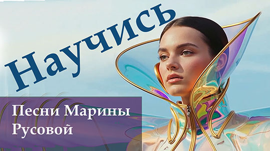 Научись