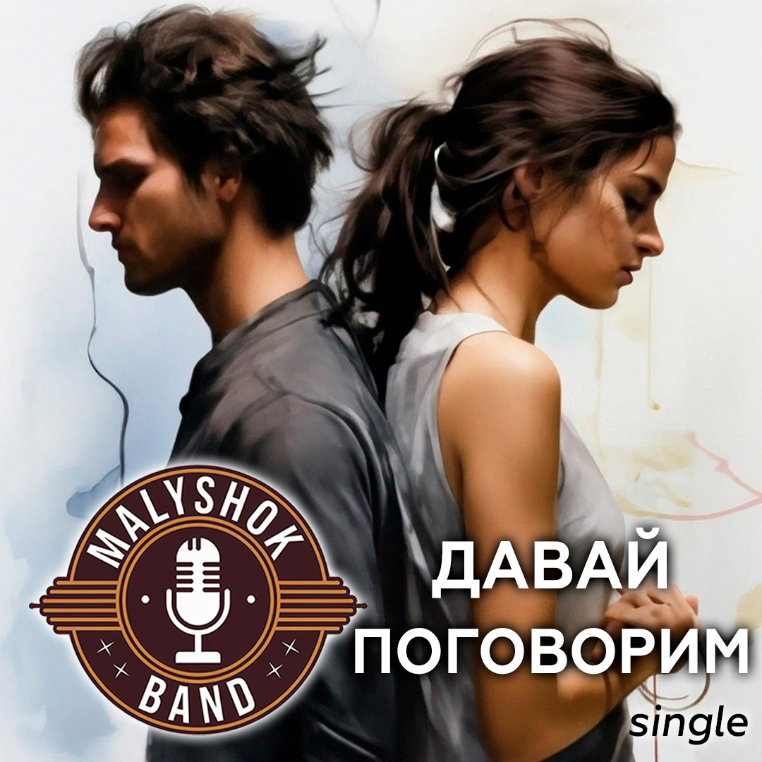 Давай поговорим