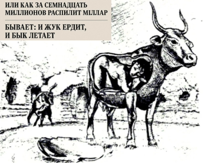 Бывает и жук ердит, и бык летает