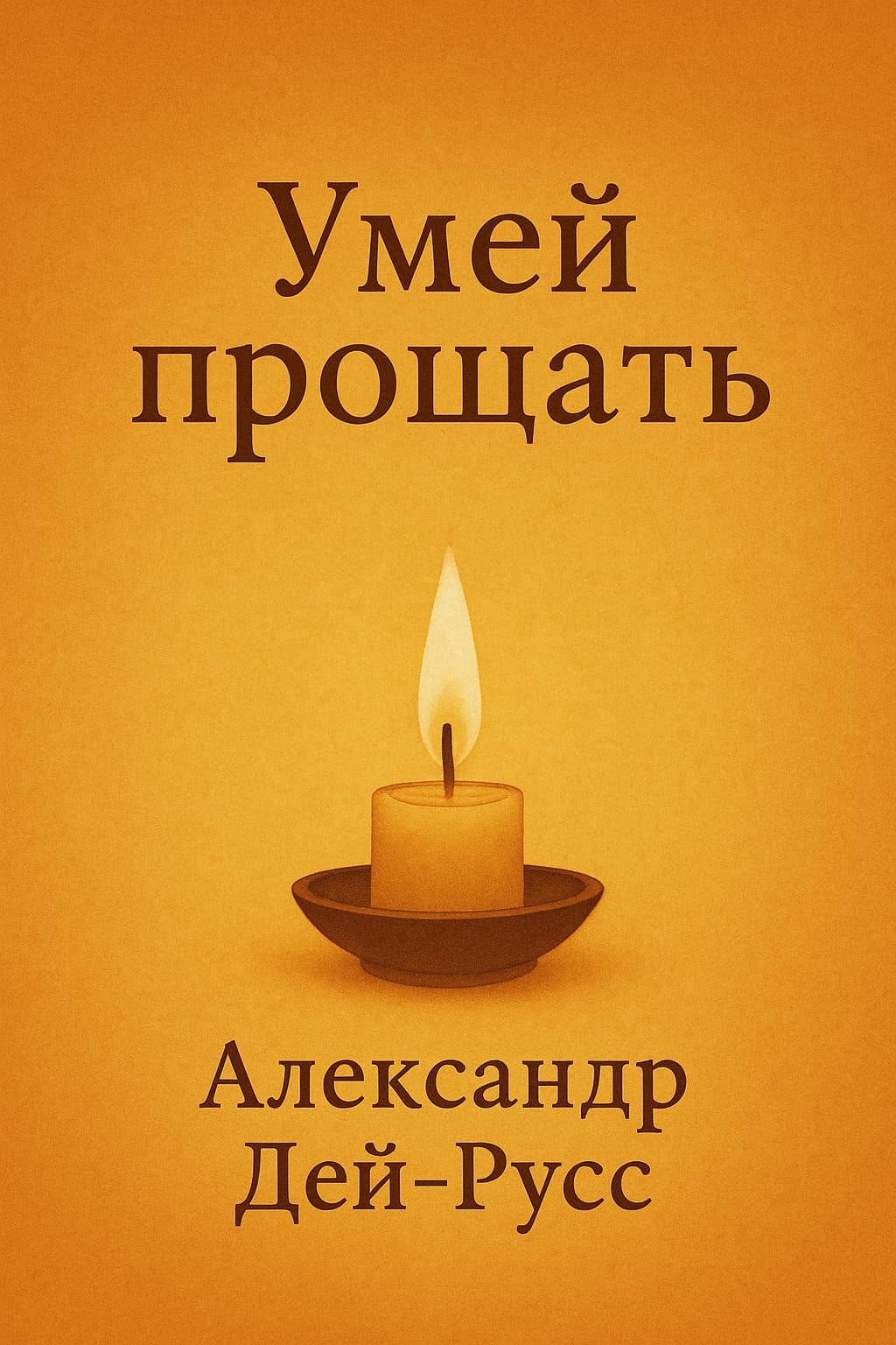 Умей прощать
