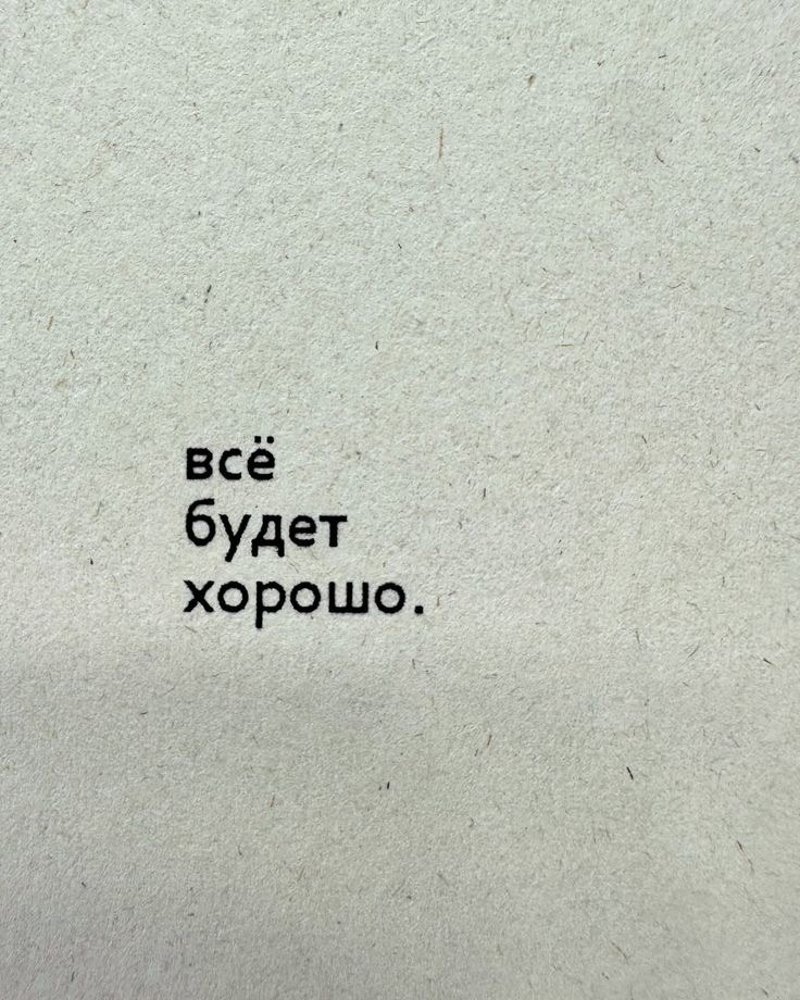 Всё будет хорошо
