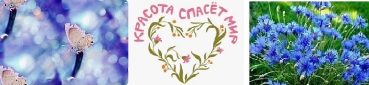 Красота мир спасёт от бед тревожных!