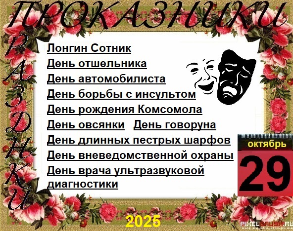 ПразДНИки - проказДНИки. 29 октября