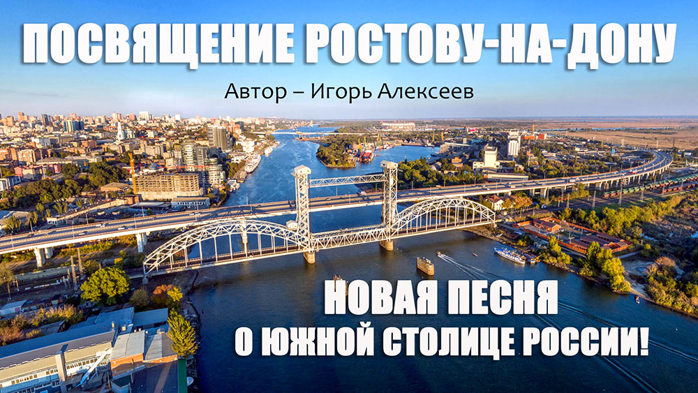 Посвящение Ростову-на-Дону