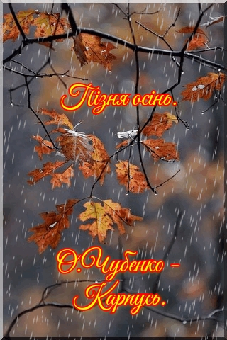 П зня ос нь