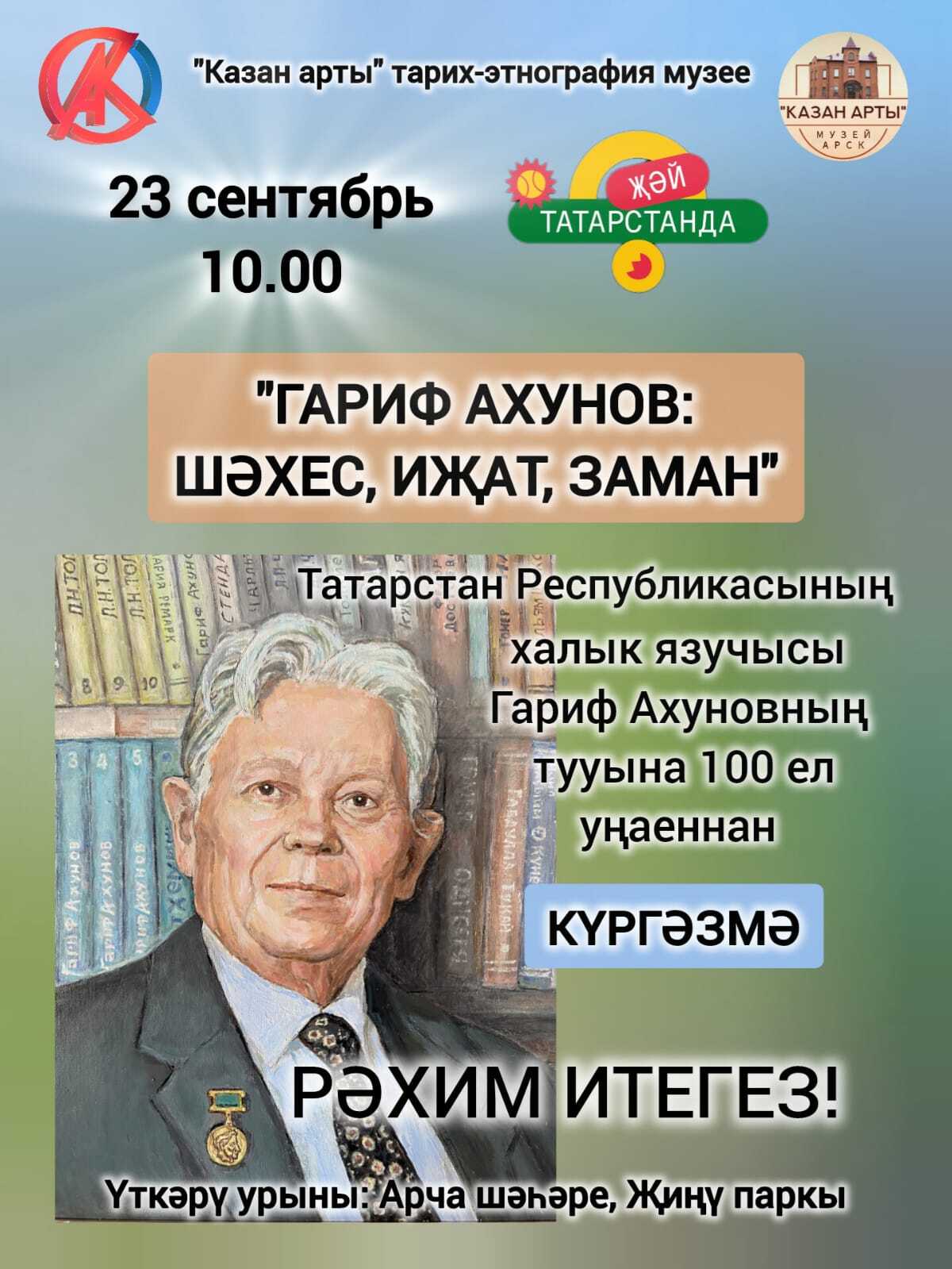 В честь столетия писателя Гарифа Ахунова. 2025