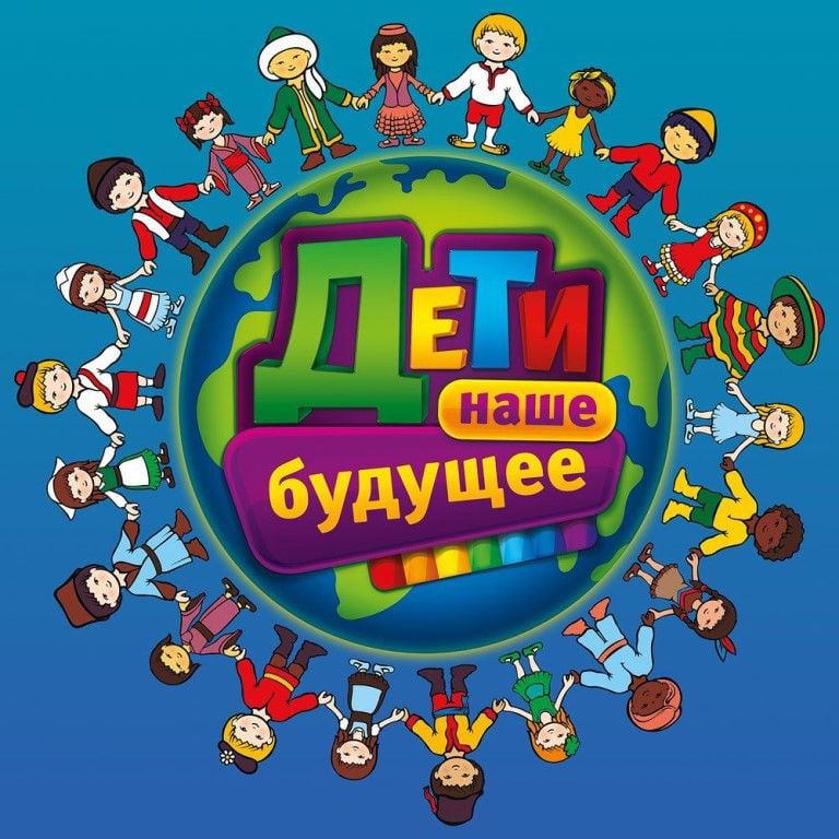 Дети - наше будущее