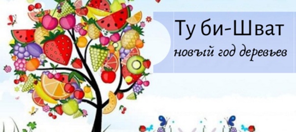 Праздник Ту-би-Шват