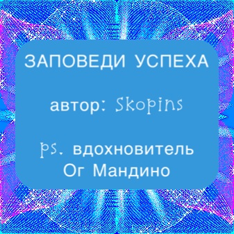 Заповеди успеха заповедь четвёртая