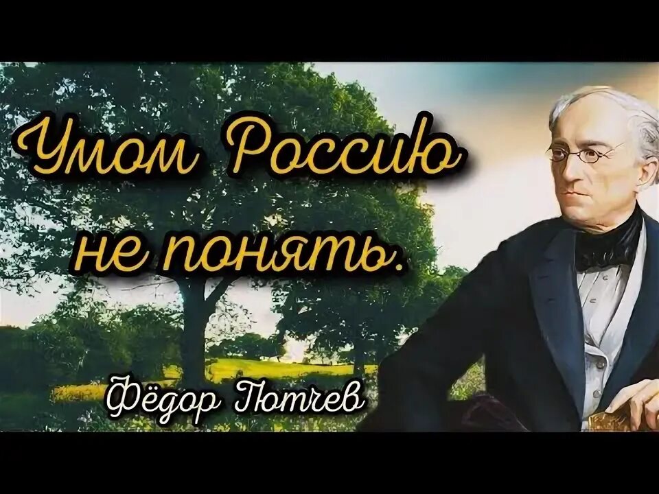 Умом россию не понять