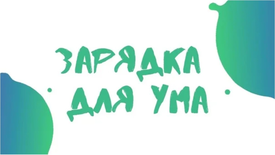 Зарядка для ума