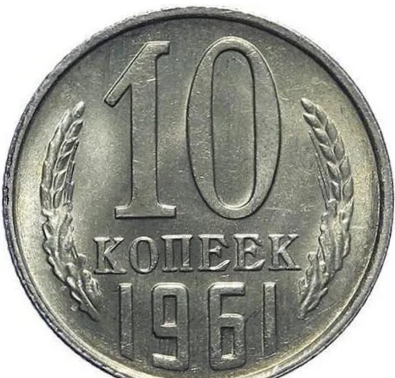 Десять копеек! ведь, братцы, не мало!